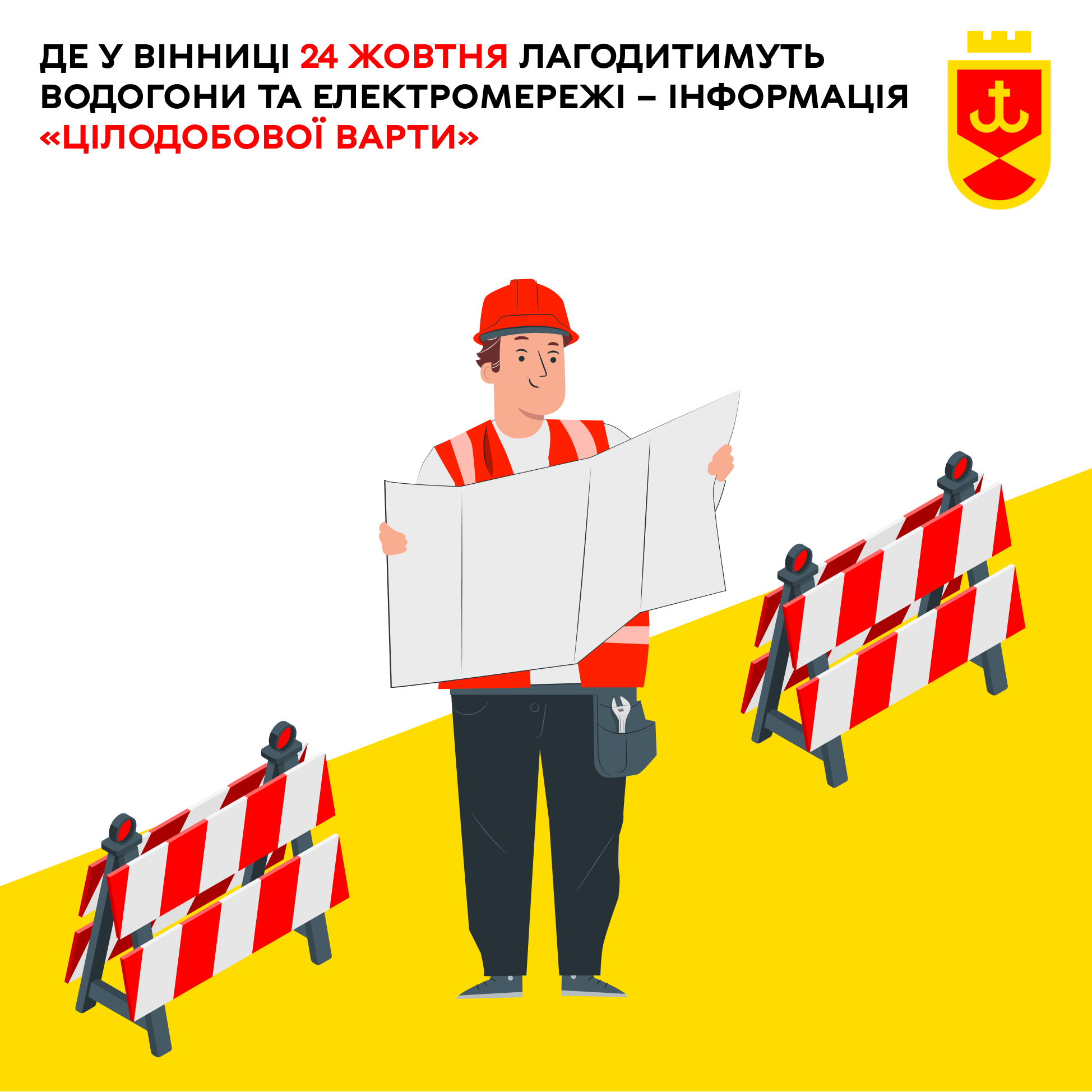 Де у Вінниці 24 жовтня лагодитимуть водогони та електромережі – інформація «Цілодобової варти»